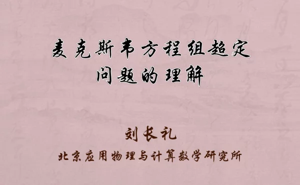 麦克斯韦方程组超定问题的理解