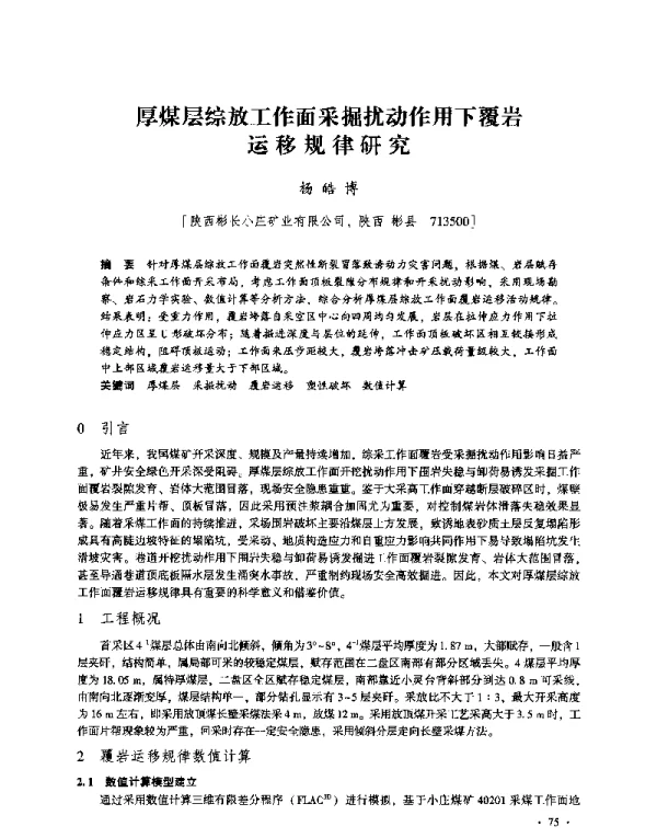 厚煤层综放工作面采掘扰动作用下覆岩运移规律研究