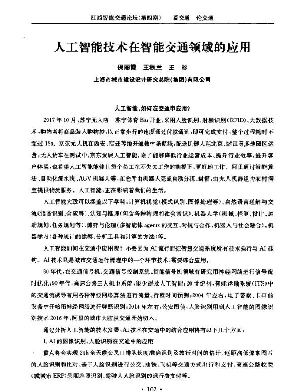 人工智能技术在智能交通领域的应用