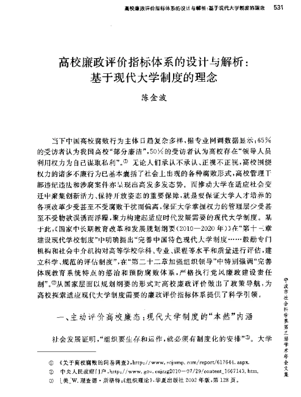 高校廉政评价指标体系的设计与解析基于现代大学制度的理念