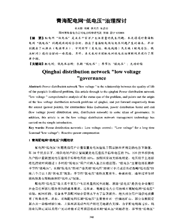 青海配电网低电压治理探讨
