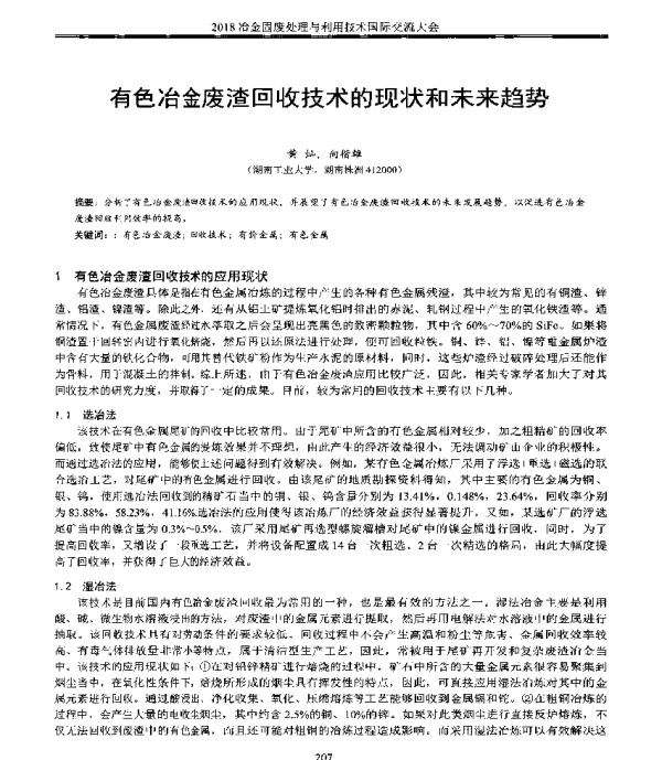 有色冶金废渣回收技术的现状和未来趋势