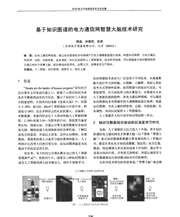 基于知识图谱的电力通信网智慧大脑技术研究
