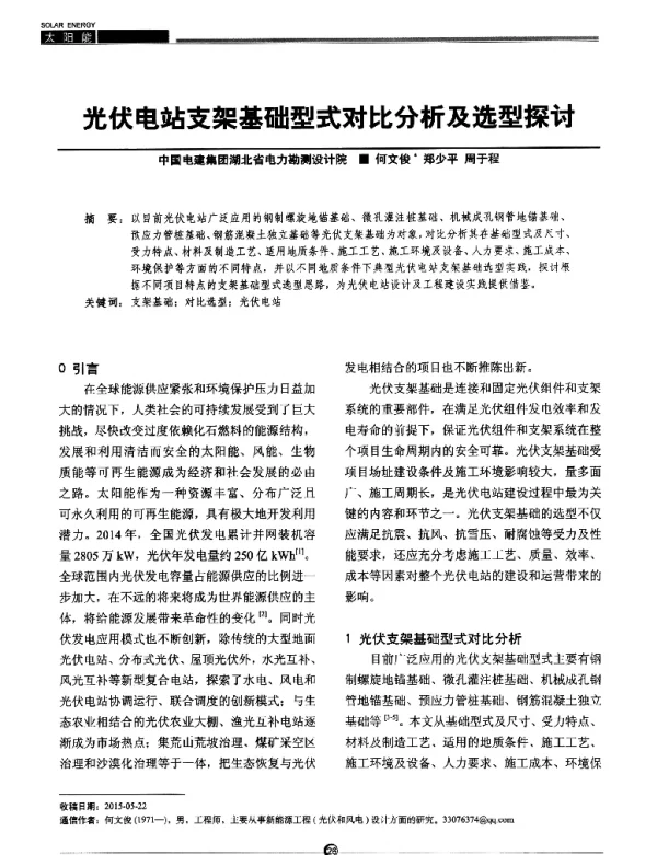 光伏电站支架基础型式对比分析及选型探讨