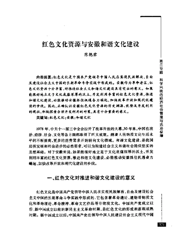 红色文化资源与安徽和谐文化建设