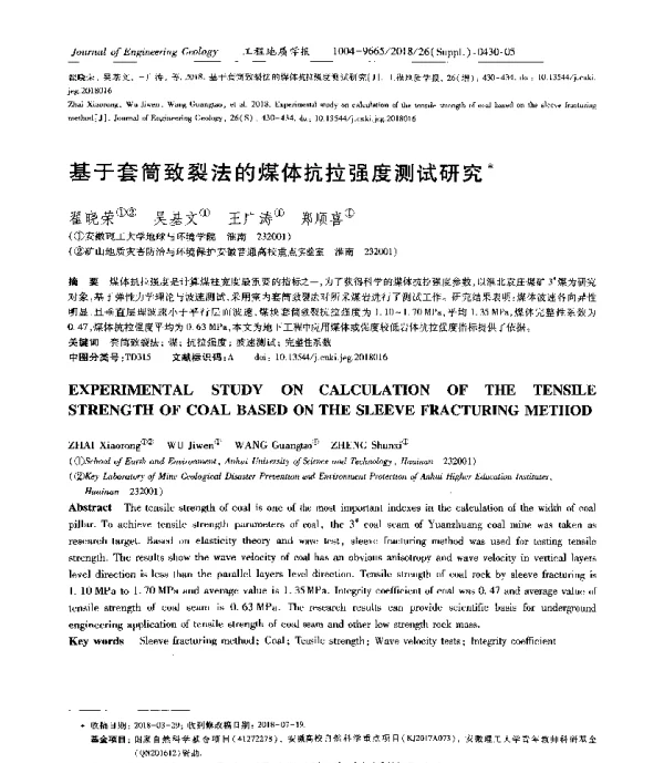 基于套简致裂法的煤体抗拉强度测试研究