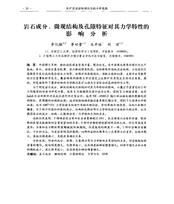 岩石成分、微观结构及孔隙特征对其力学特性的影响分析
