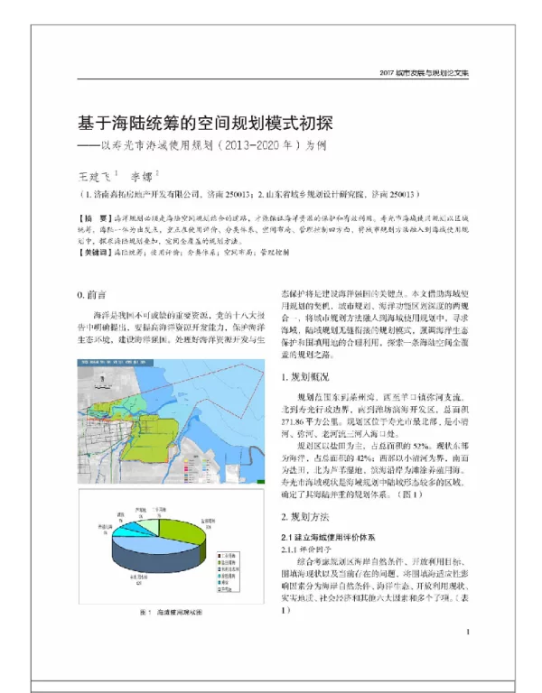 基于海陆统筹的空间规划模式初探--以寿光市海域使用规划(2013-2020年)为例