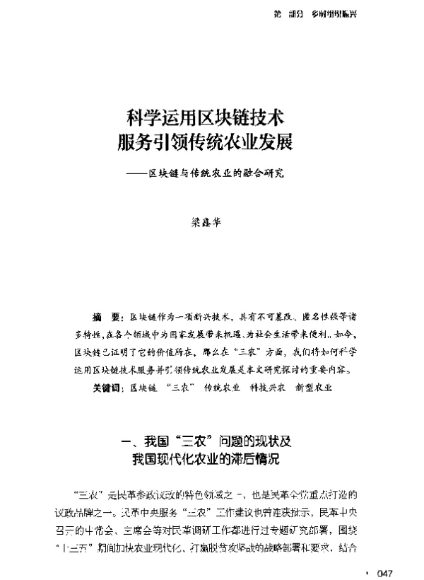 科学运用区块链技术服务引领传统农业发展--区块链与传统农业的融合研究