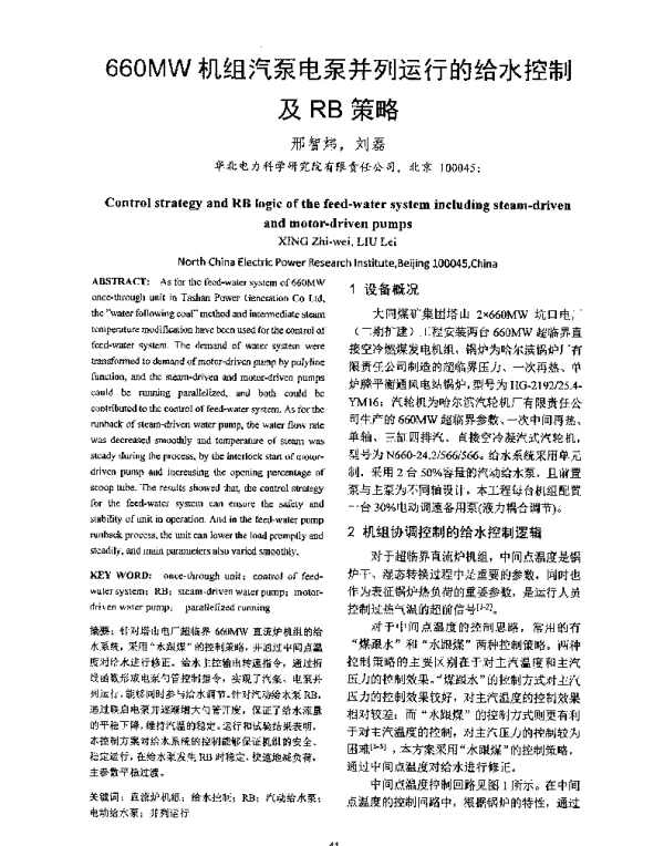 660MW机组汽泵电泵并列运行的给水控制及RB策略