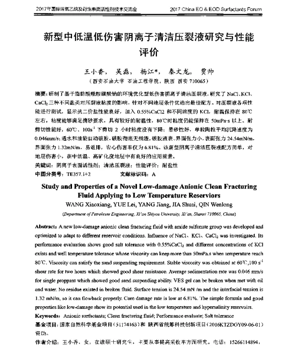 新型中低温低伤害阴离子清洁压裂液研究与性能评价