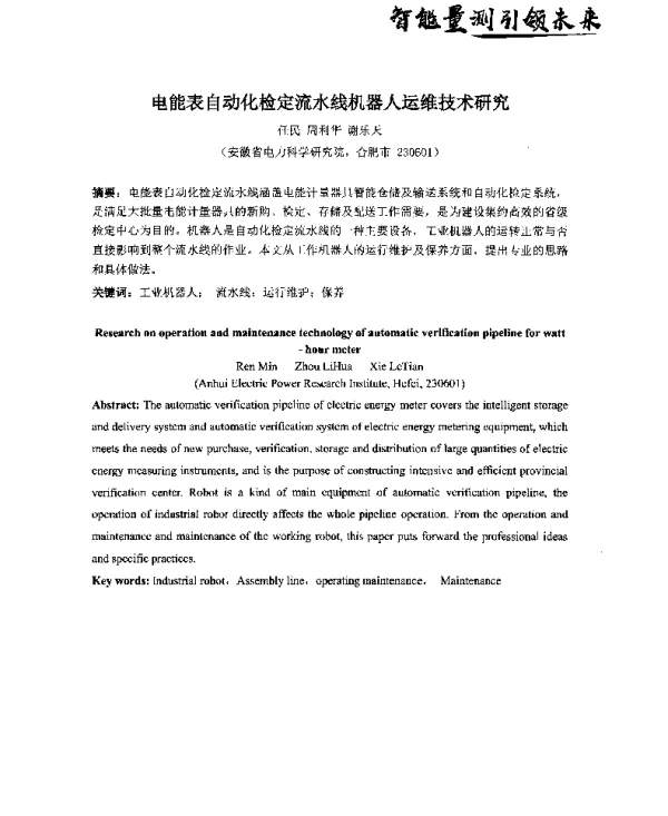 电能表自动化检定流水线机器人运维技术研究