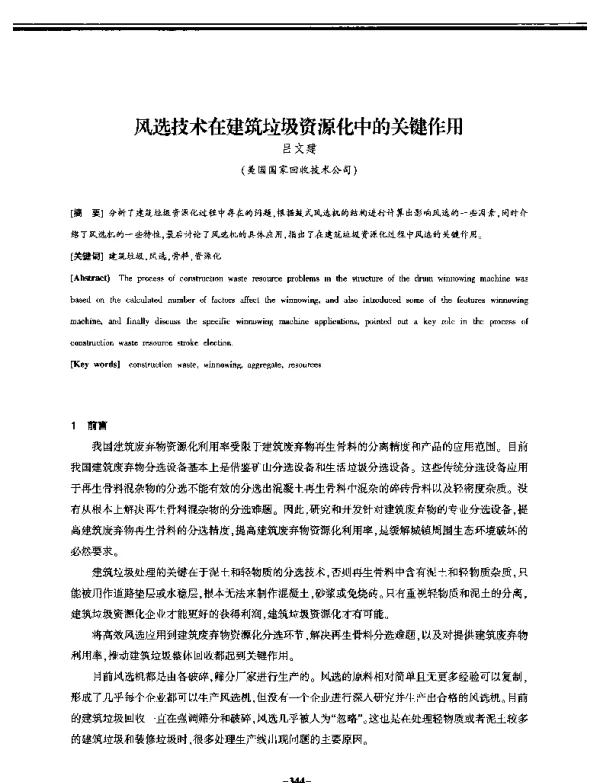 风选技术在建筑垃圾资源化中的关键作用