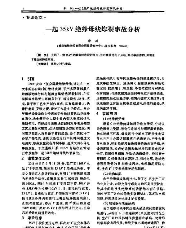 一起35kV绝缘母线炸裂事故分析