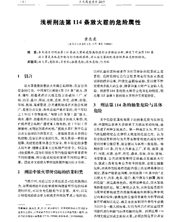 浅析刑法第114条放火罪的危险属性