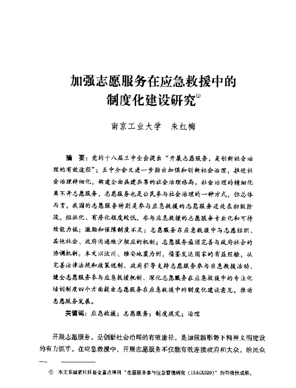 加强志愿服务在应急救援中的制度化建设研究