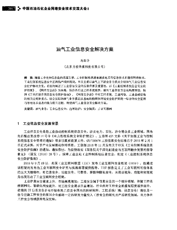 油气工业信息安全解决方案