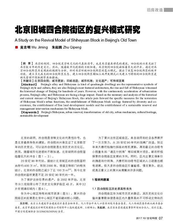 北京旧城四合院街区的复兴模式研究