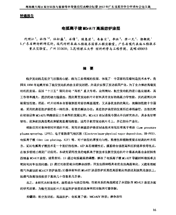 电弧离子镀MCrAlY高温防护涂层