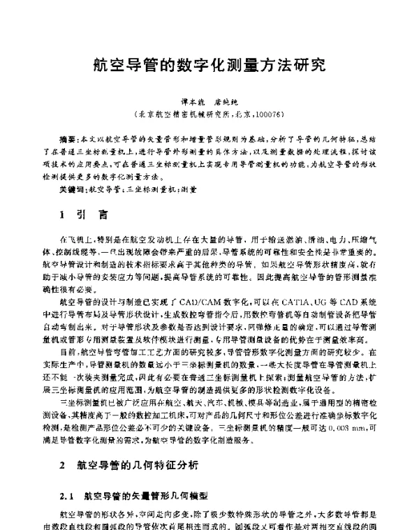 航空导管的数字化测量方法研究