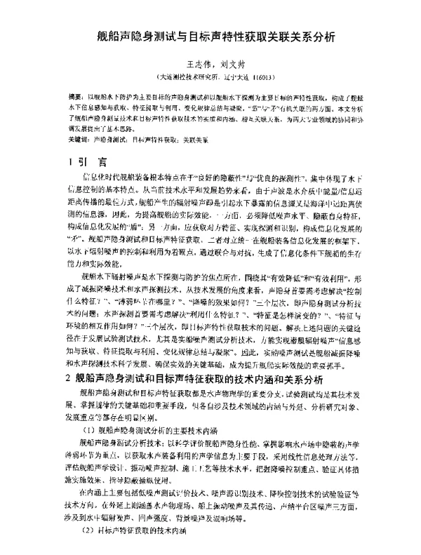 舰船声隐身测试与目标声特性获取关联关系分析