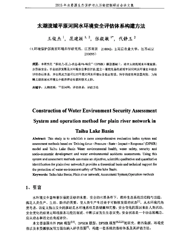太湖流域平原河网水环境安全评估体系构建方法