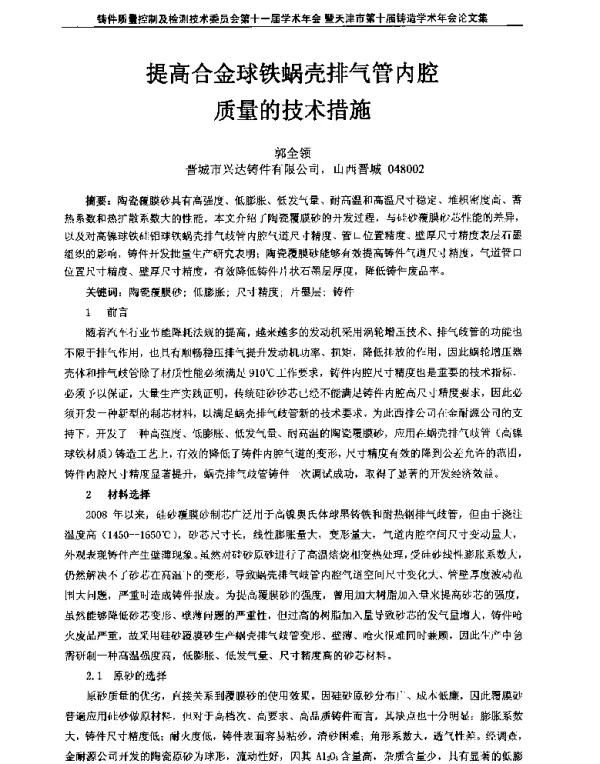 提高合金球铁蜗壳排气管内腔质量的技术措施