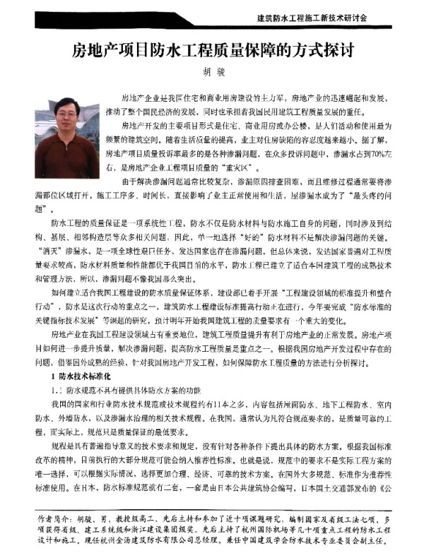 房地产项目防水工程质量保障的方式探讨