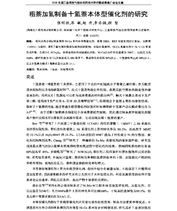 粗萘加氢制备十氢萘本体型催化剂的研究