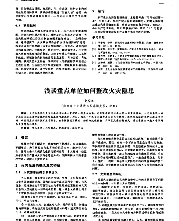 浅谈重点单位如何整改火灾隐患