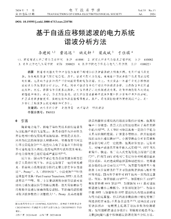 基于自适应移频滤波的电力系统谐波分析方法