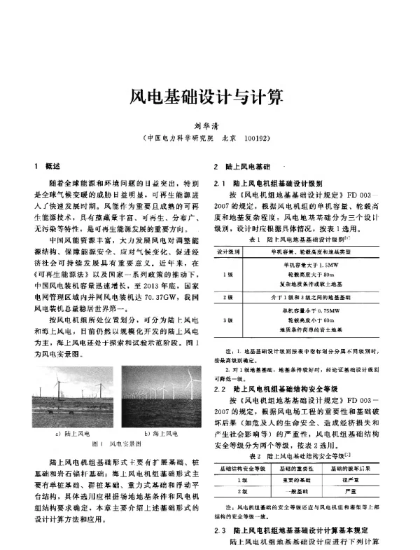 风电基础设计与计算