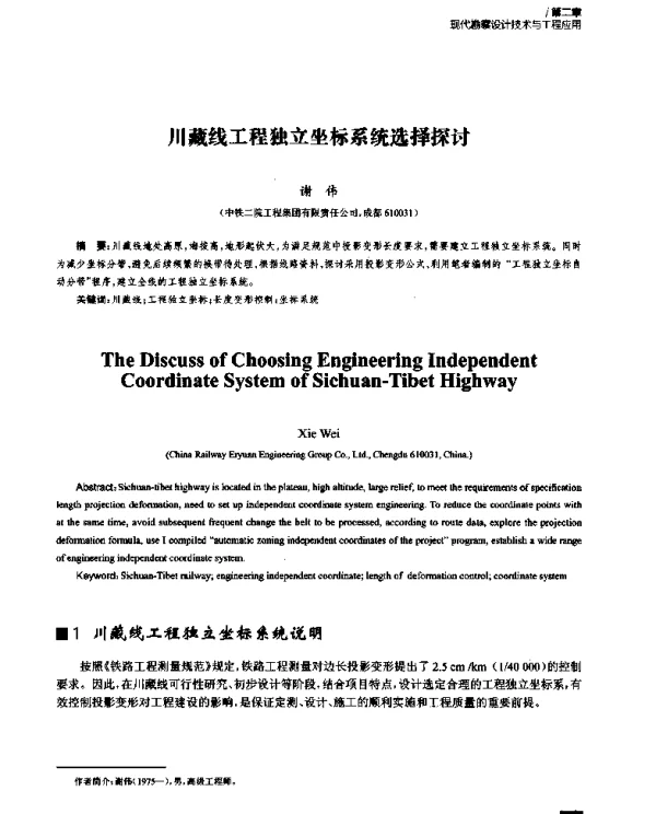 川藏线工程独立坐标系统选择探讨