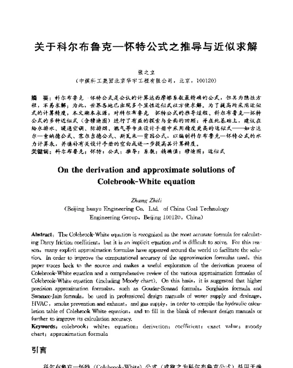 关于科尔布鲁克-怀特公式之推导与近似求解