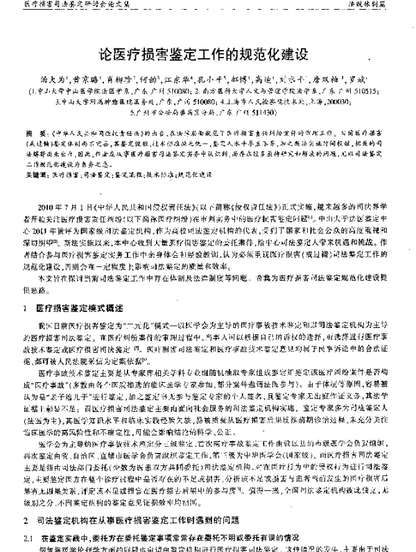 论医疗损害鉴定工作的规范化建设