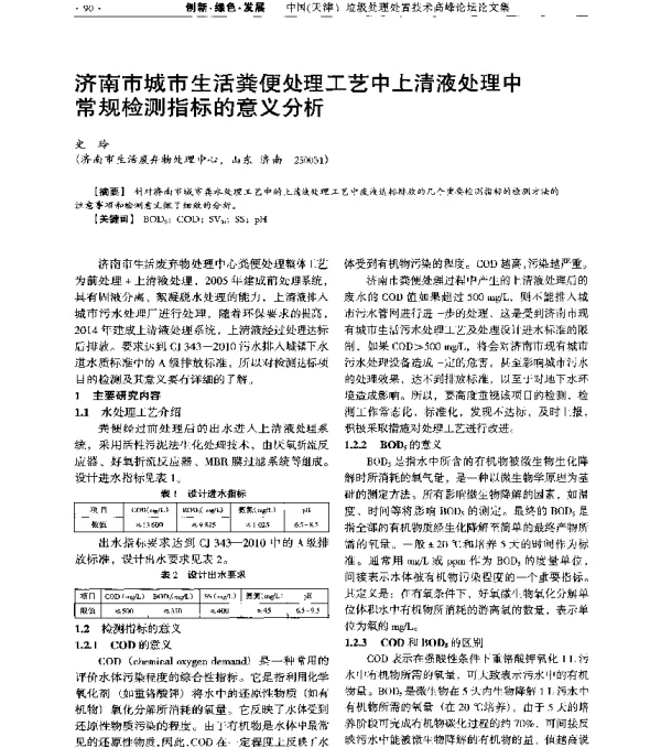 济南市城市生活粪便处理工艺中上清液处理中常规检测指标的意义分析
