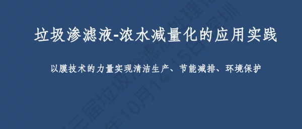 垃圾渗滤液浓水减量化的应用实践以膜技术的力量实现清洁生产、节能减排、环境保护