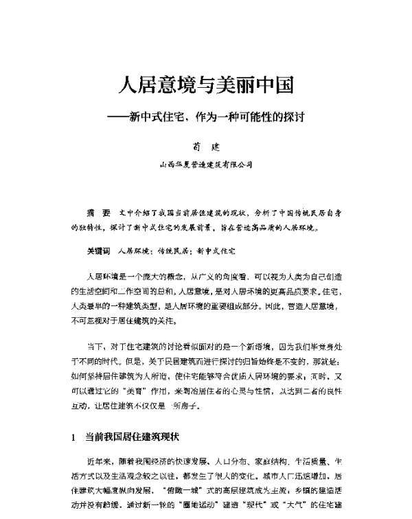 人居意境与美丽中国--新中式住宅作为一种可能性的探讨