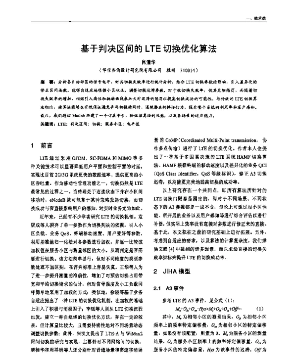 基于判决区间的LTE切换优化算法