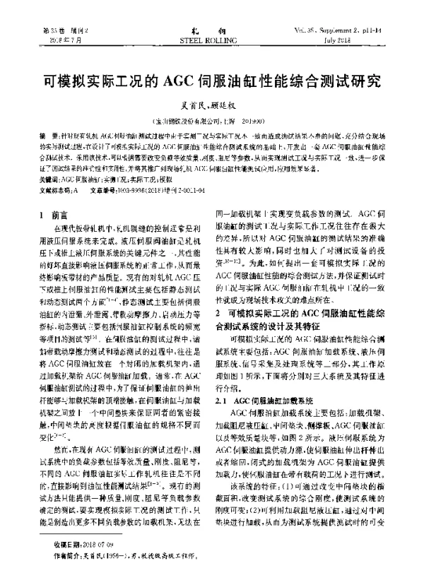可模拟实际工况的AGC伺服油缸性能综合测试研究