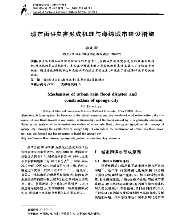 城市雨洪灾害形成机理与海绵城市建设措施