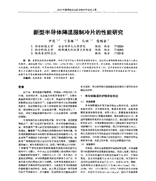 新型半导体降温服制冷片的性能研究