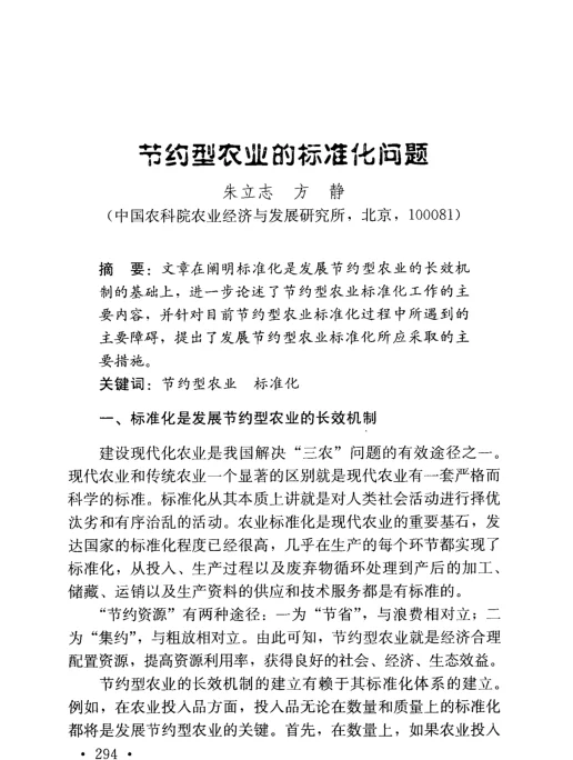 节约型农业的标准化问题