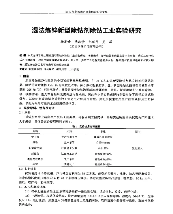 湿法炼锌新型除钴剂除钴工业实验研究