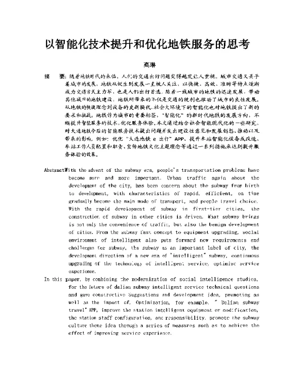以智能化技术提升和优化地铁服务的思考