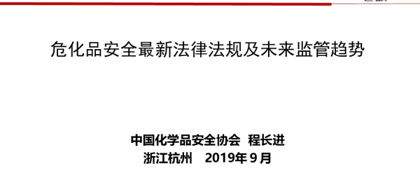 危化品安全最新法律法规及未来监管趋势