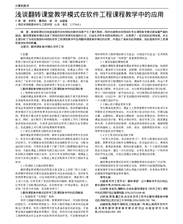 浅谈翻转课堂教学模式在软件工程课程教学中的应用