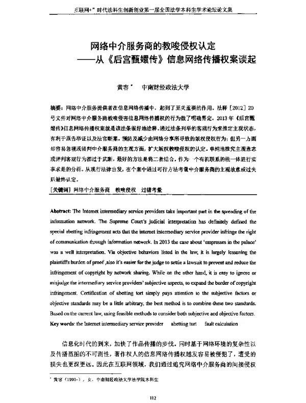 网络中介服务商的教唆侵权认定--从《后宫甄嬛传》信息网络传播权案谈起