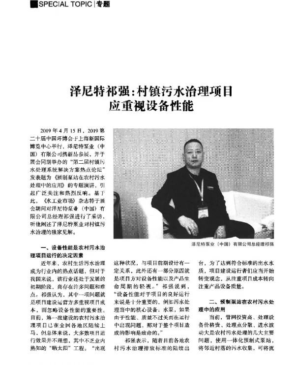 泽尼特祁强村镇污水治理项目应重视设备性能