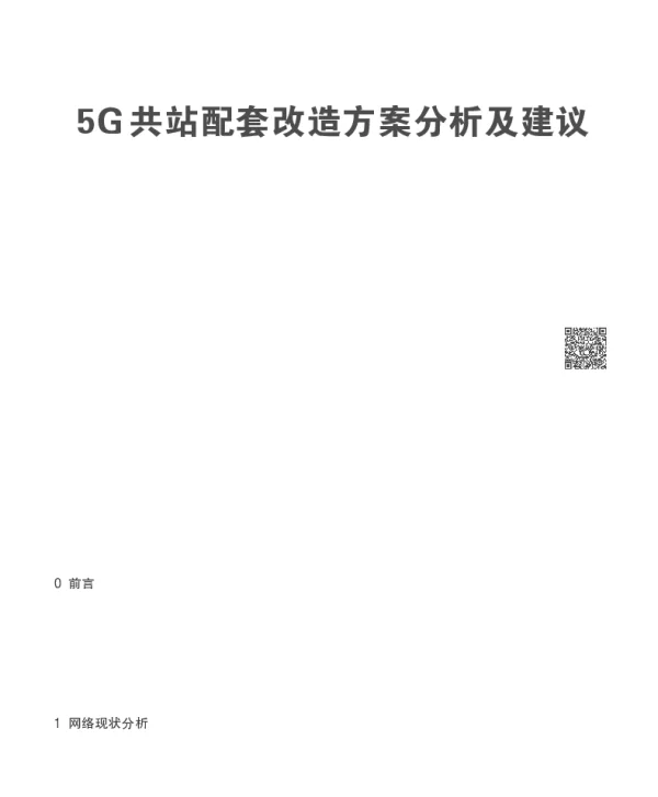 5G共站配套改造方案分析及建议